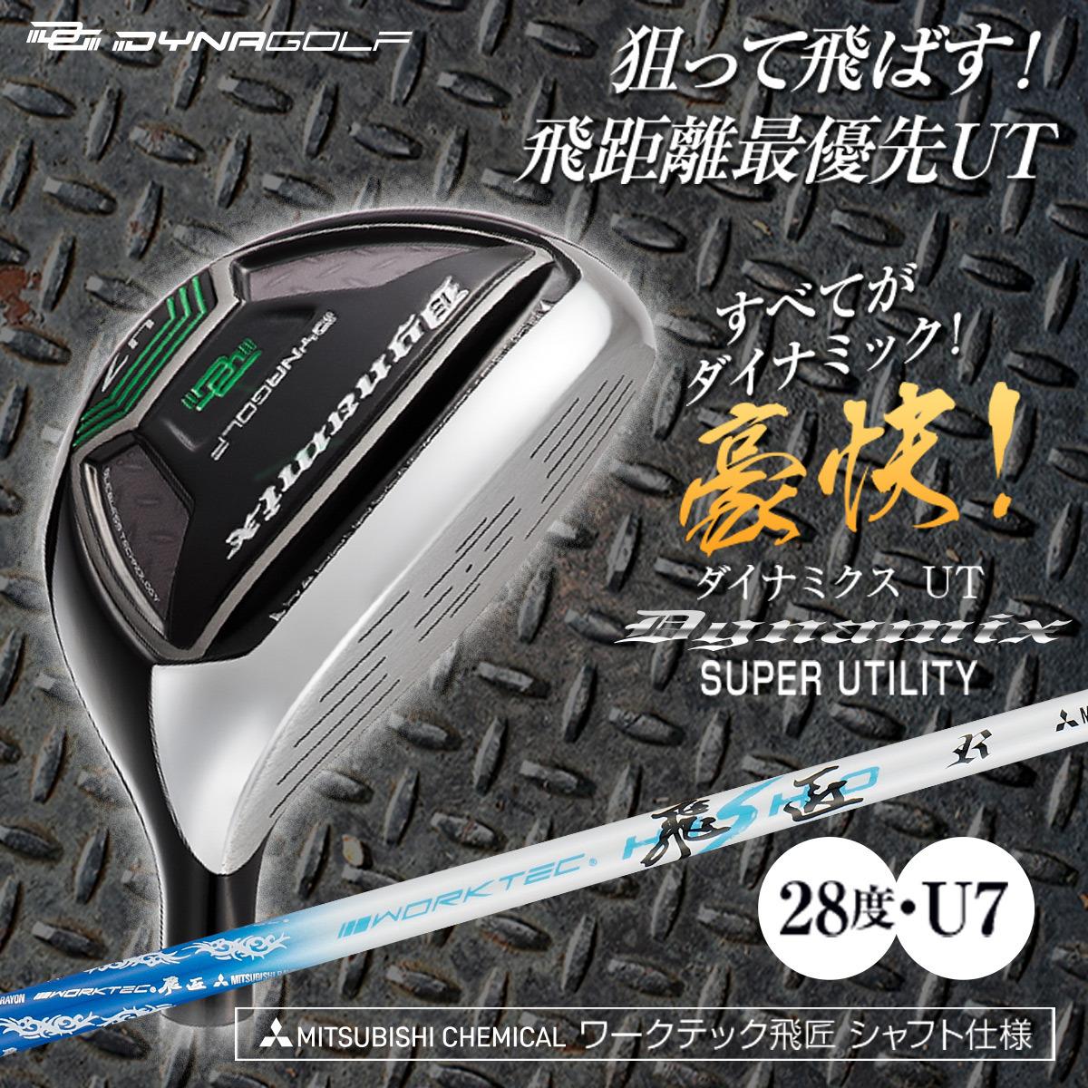 新品】お得な2本セット ダイナミクスUT2本セット ワークテック飛匠
