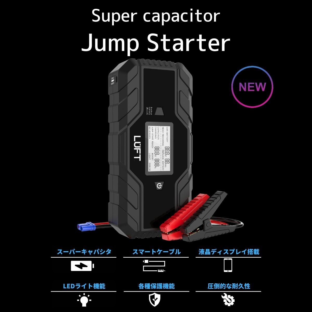LUFT(ルフト) スーパーキャパシタ搭載 ジャンプスターター 12V専用」の