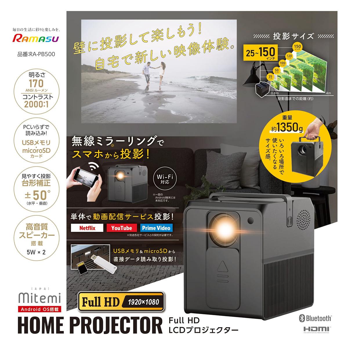 池商 RAMASU mitemi Full HD LCDホームプロジェクター」のサブスク